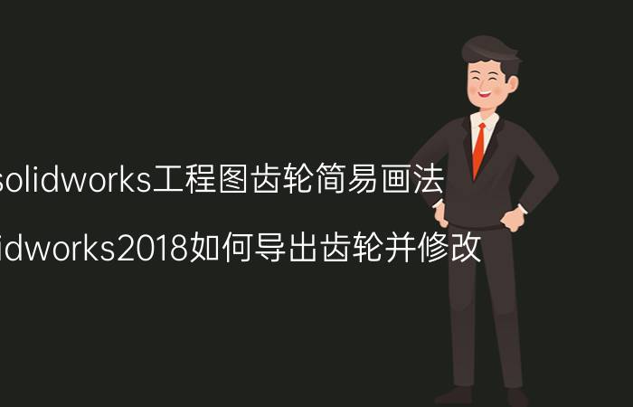 solidworks工程图齿轮简易画法 solidworks2018如何导出齿轮并修改？